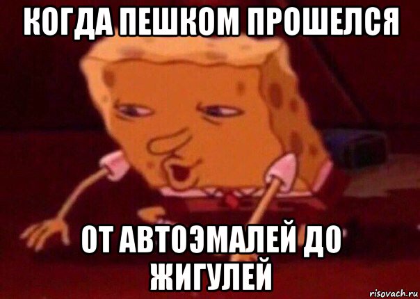 когда пешком прошелся от автоэмалей до жигулей, Мем    Bettingmemes