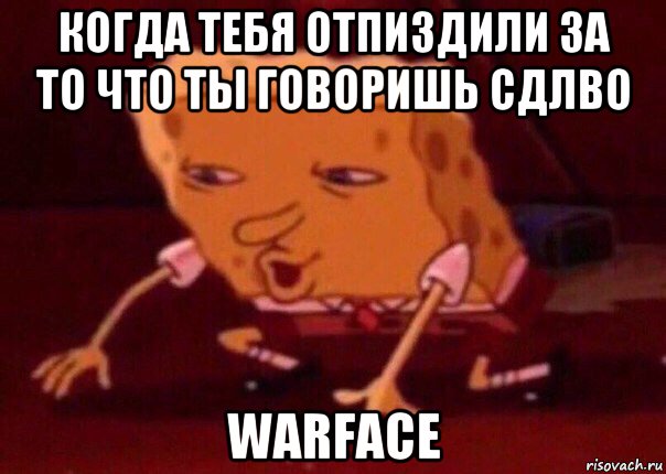 когда тебя отпиздили за то что ты говоришь сдлво warface, Мем    Bettingmemes