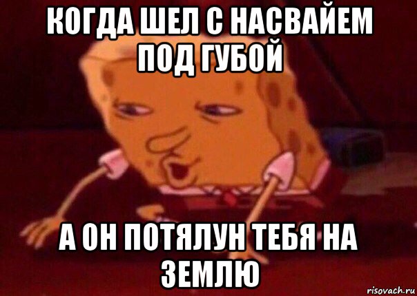 когда шел с насвайем под губой а он потялун тебя на землю, Мем    Bettingmemes