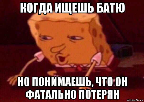 когда ищешь батю но понимаешь, что он фатально потерян, Мем    Bettingmemes