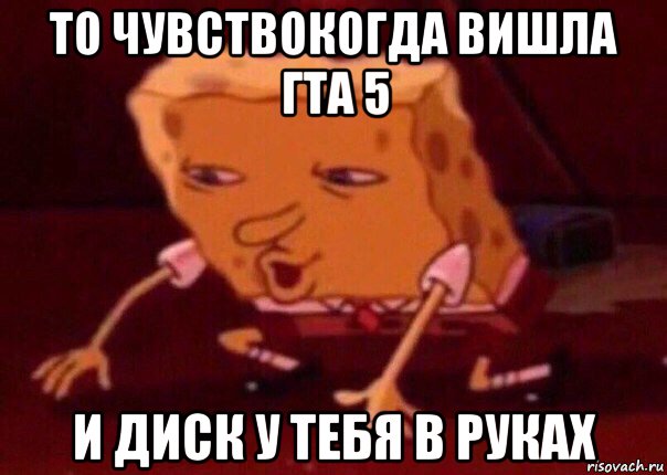 то чувствокогда вишла гта 5 и диск у тебя в руках, Мем    Bettingmemes