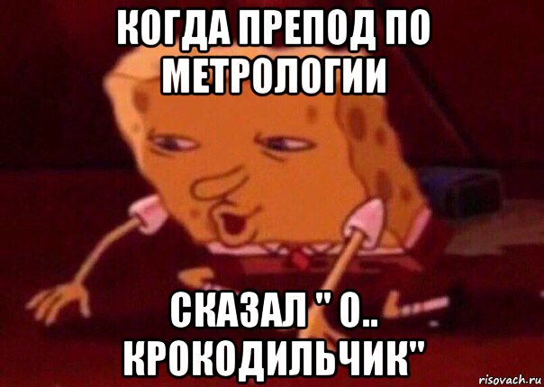 когда препод по метрологии сказал " о.. крокодильчик", Мем    Bettingmemes