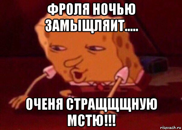 фроля ночью замыщляит..... оченя стращщщную мстю!!!, Мем    Bettingmemes