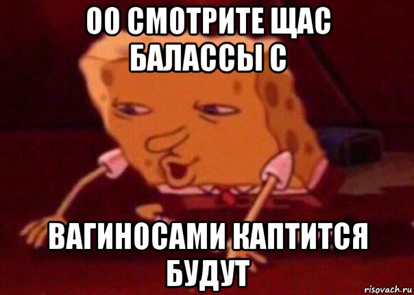 оо смотрите щас балассы с вагиносами каптится будут, Мем    Bettingmemes