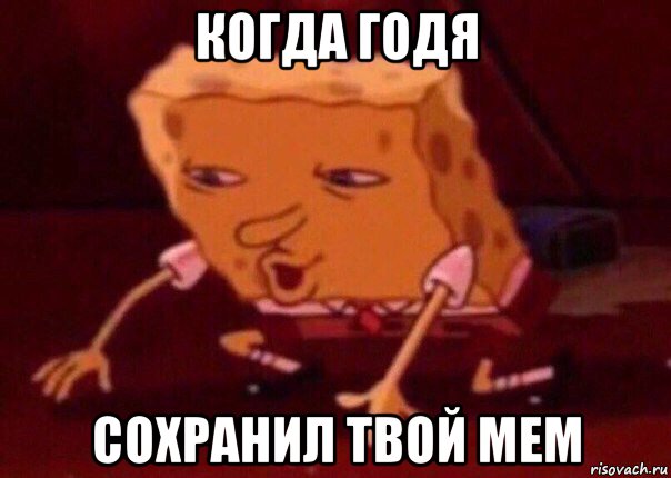 когда годя сохранил твой мем, Мем    Bettingmemes