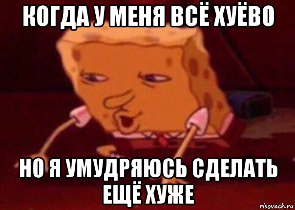 когда у меня всё хуёво но я умудряюсь сделать ещё хуже, Мем    Bettingmemes