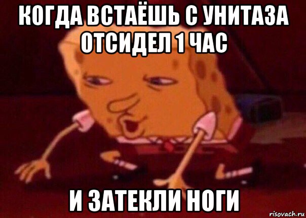 когда встаёшь с унитаза отсидел 1 час и затекли ноги, Мем    Bettingmemes