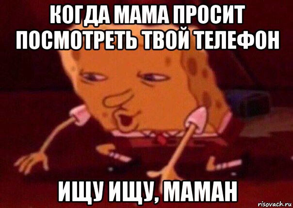 когда мама просит посмотреть твой телефон ищу ищу, маман, Мем    Bettingmemes