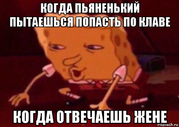 когда пьяненький пытаешься попасть по клаве когда отвечаешь жене, Мем    Bettingmemes