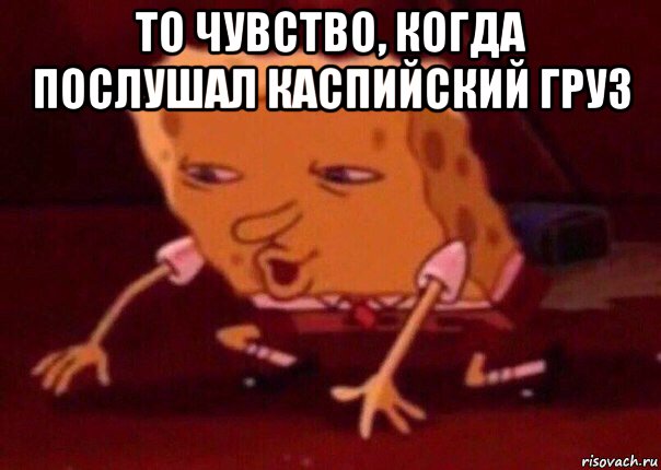 то чувство, когда послушал каспийский груз , Мем    Bettingmemes