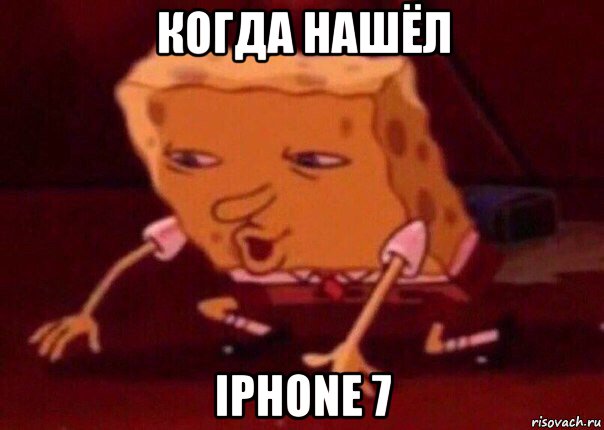 когда нашёл iphone 7, Мем    Bettingmemes