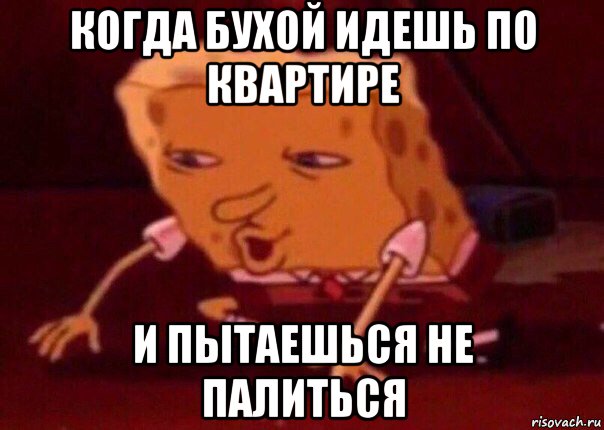 когда бухой идешь по квартире и пытаешься не палиться, Мем    Bettingmemes