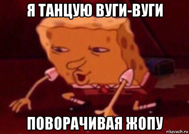 я танцую вуги-вуги поворачивая жопу, Мем    Bettingmemes