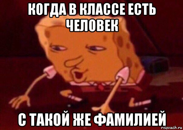 когда в классе есть человек с такой же фамилией, Мем    Bettingmemes