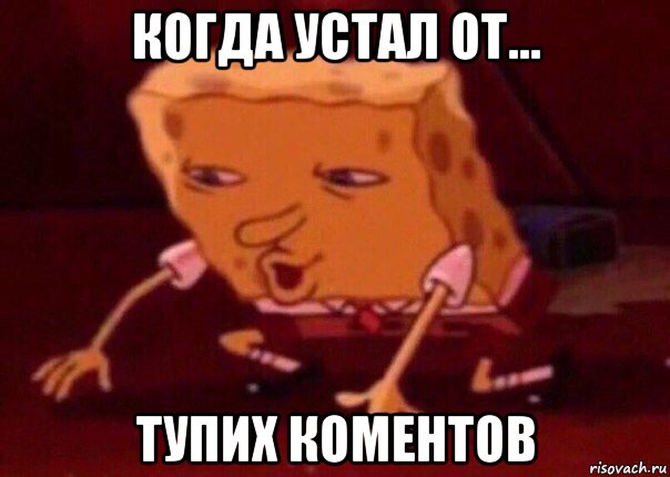 когда устал от... тупих коментов, Мем    Bettingmemes