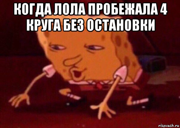 когда лола пробежала 4 круга без остановки , Мем    Bettingmemes