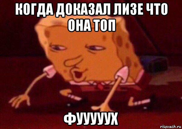 когда доказал лизе что она топ фууууух, Мем    Bettingmemes