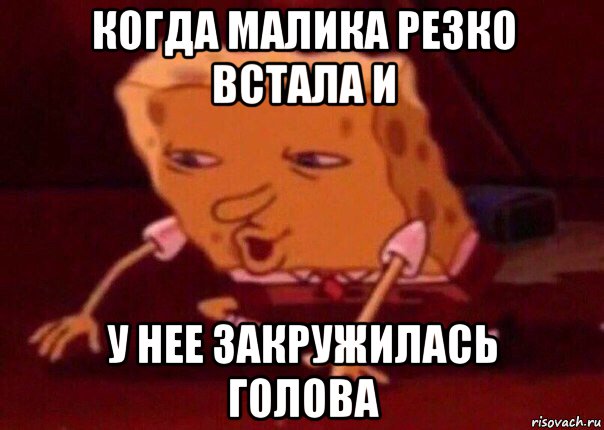 когда малика резко встала и у нее закружилась голова, Мем    Bettingmemes