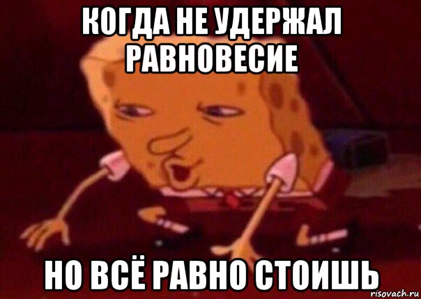 когда не удержал равновесие но всё равно стоишь, Мем    Bettingmemes