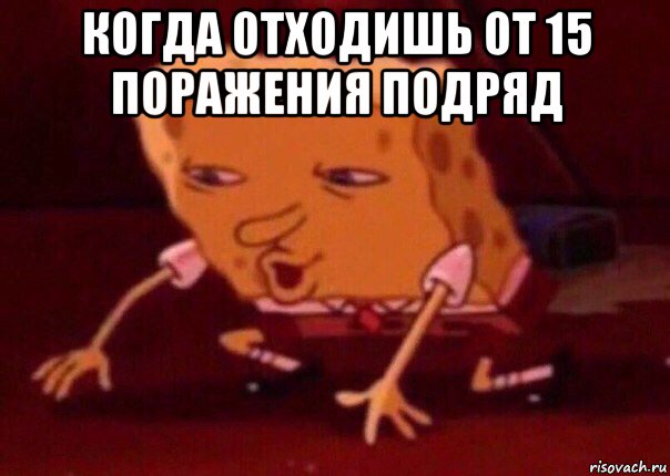 когда отходишь от 15 поражения подряд , Мем    Bettingmemes