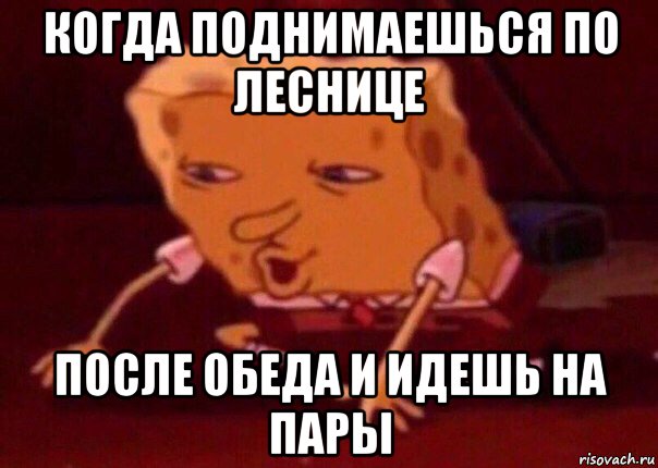 когда поднимаешься по леснице после обеда и идешь на пары, Мем    Bettingmemes