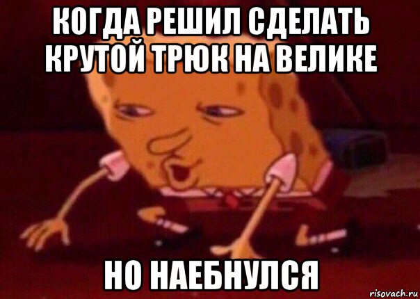 когда решил сделать крутой трюк на велике но наебнулся, Мем    Bettingmemes