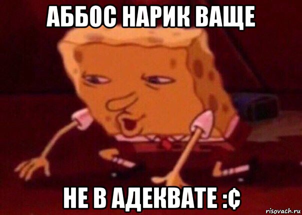 аббос нарик ваще не в адеквате :¢, Мем    Bettingmemes