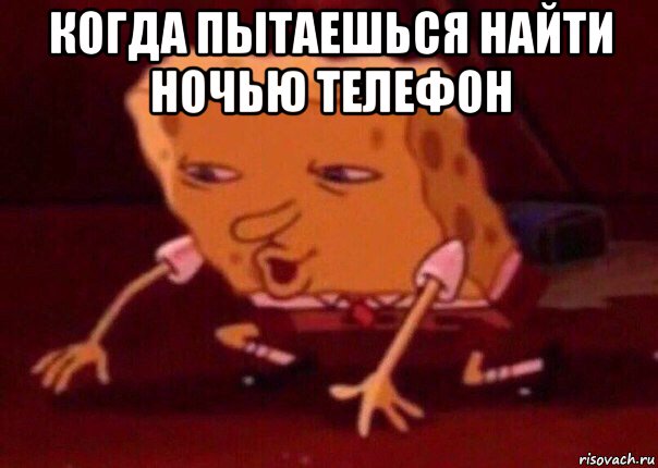 когда пытаешься найти ночью телефон , Мем    Bettingmemes