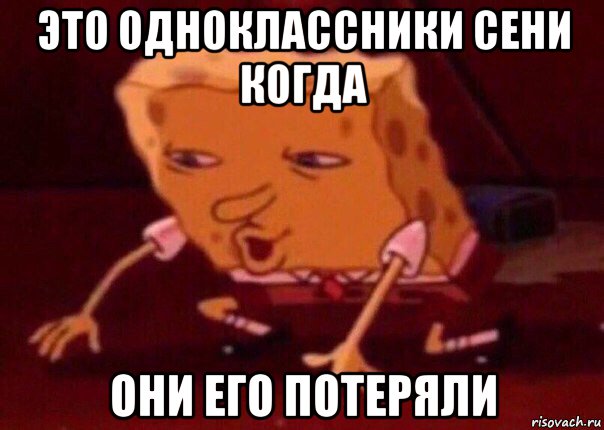 это одноклассники сени когда они его потеряли, Мем    Bettingmemes