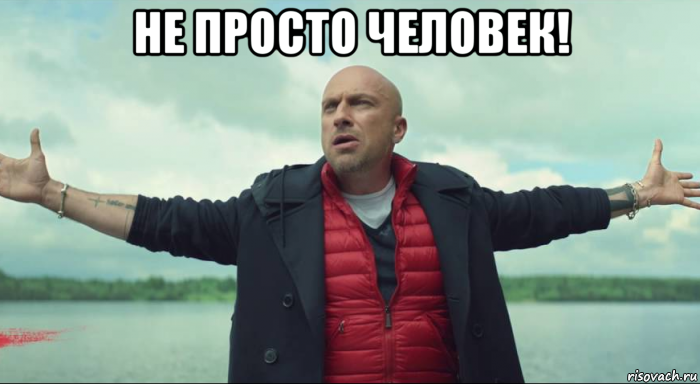 не просто человек! 