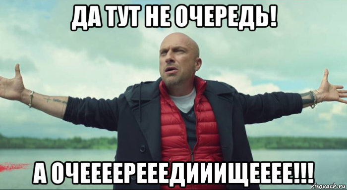 да тут не очередь! а очеееерееедииищееее!!!, Мем Безлимитище Нагиев