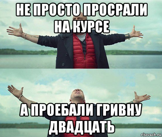 не просто просрали на курсе а проебали гривну двадцать, Мем Безлимитище