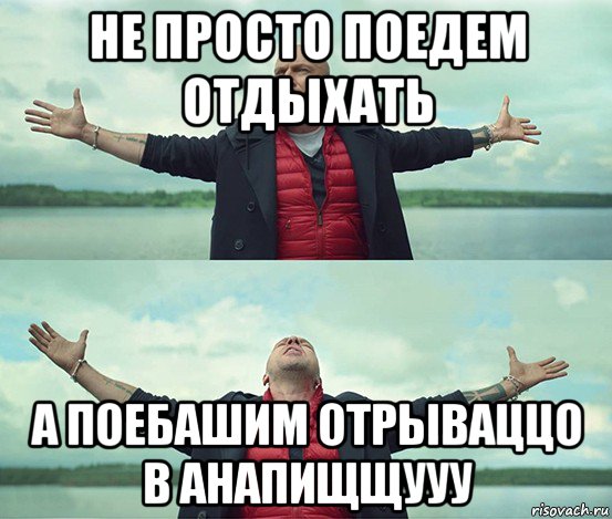 не просто поедем отдыхать а поебашим отрываццо в анапищщууу, Мем Безлимитище