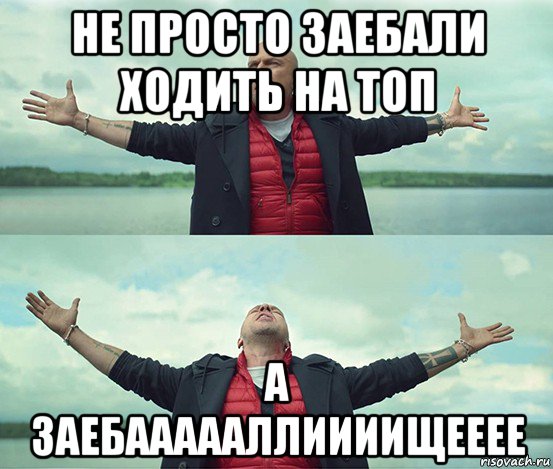 не просто заебали ходить на топ а заебаааааллиииищееее, Мем Безлимитище