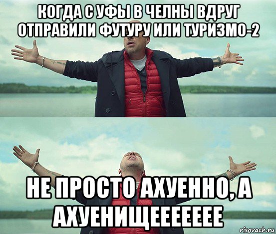 когда с уфы в челны вдруг отправили футуру или туризмо-2 не просто ахуенно, а ахуенищеееееее, Мем Безлимитище