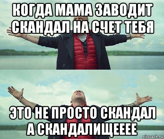 когда мама заводит скандал на счет тебя это не просто скандал а скандалищееее, Мем Безлимитище