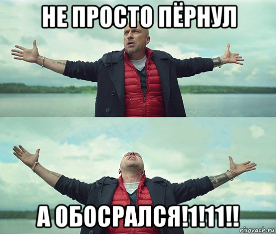 не просто пёрнул а обосрался!1!11!!, Мем Безлимитище