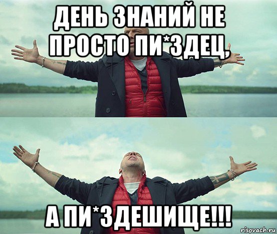 день знаний не просто пи*здец, а пи*здешище!!!, Мем Безлимитище