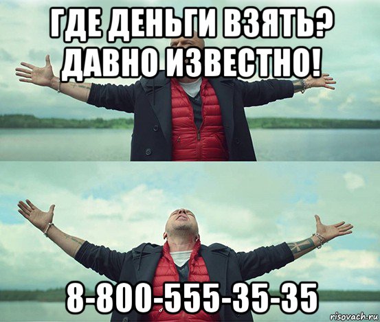 где деньги взять? давно известно! 8-800-555-35-35, Мем Безлимитище