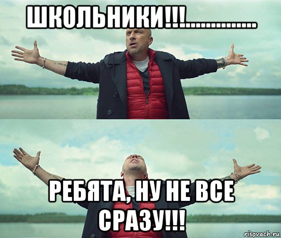 школьники!!!.............. ребята, ну не все сразу!!!, Мем Безлимитище