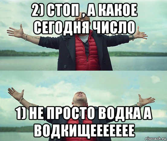 2) стоп , а какое сегодня число 1) не просто водка а водкищеееееее, Мем Безлимитище