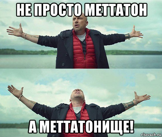 не просто меттатон а меттатонище!