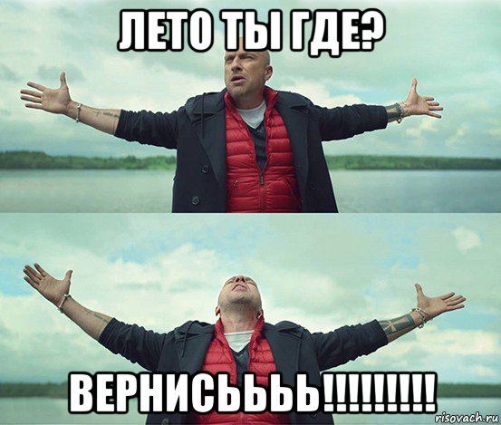 лето ты где? вернисьььь!!!!!!!!!, Мем Безлимитище