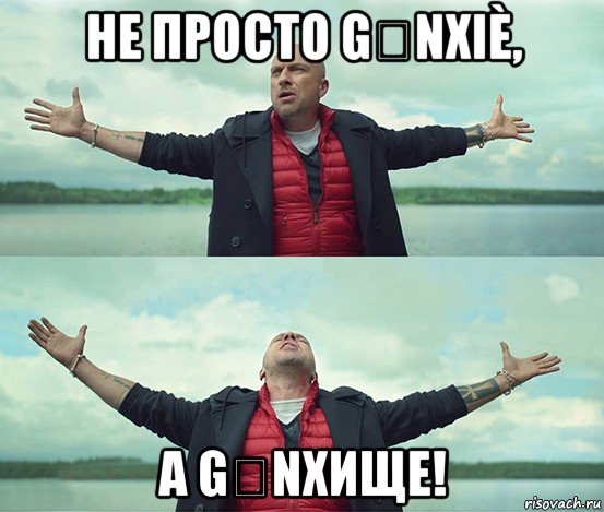 не просто gǎnxiè, а gǎnxище!, Мем Безлимитище