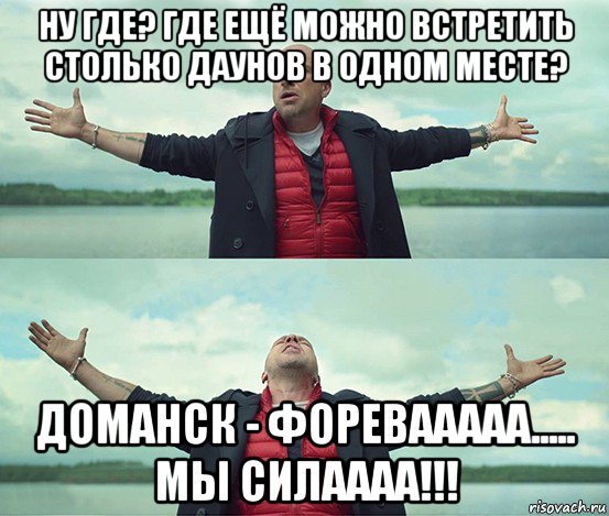 ну где? где ещё можно встретить столько даунов в одном месте? доманск - форевааааа..... мы силаааа!!!, Мем Безлимитище