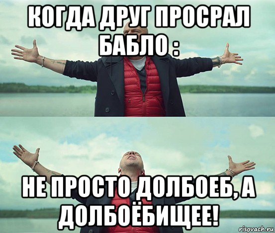 когда друг просрал бабло : не просто долбоеб, а долбоёбищее!, Мем Безлимитище