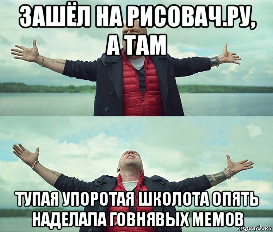 зашёл на рисовач.ру, а там тупая упоротая школота опять наделала говнявых мемов