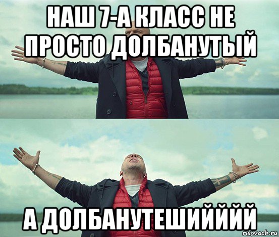 наш 7-а класс не просто долбанутый а долбанутешийййй, Мем Безлимитище