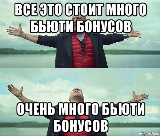 все это стоит много бьюти бонусов очень много бьюти бонусов, Мем Безлимитище