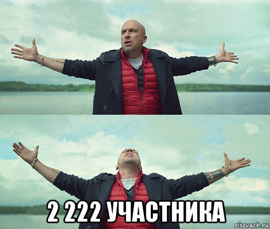  2 222 участника, Мем Безлимитище